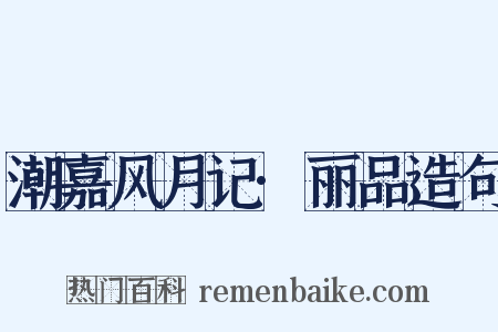 潮嘉风月记·丽品造句是什么意思的图片